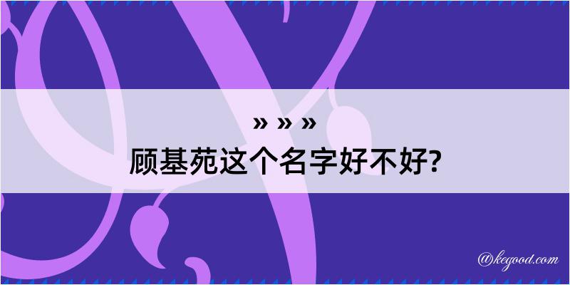 顾基苑这个名字好不好?