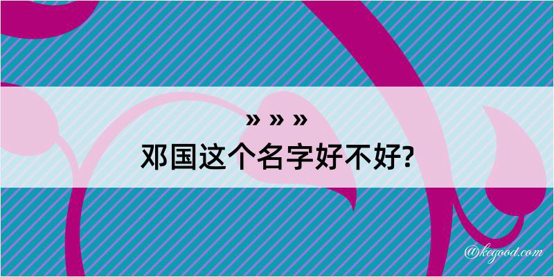 邓国这个名字好不好?