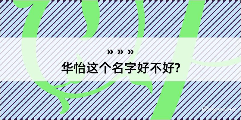 华怡这个名字好不好?