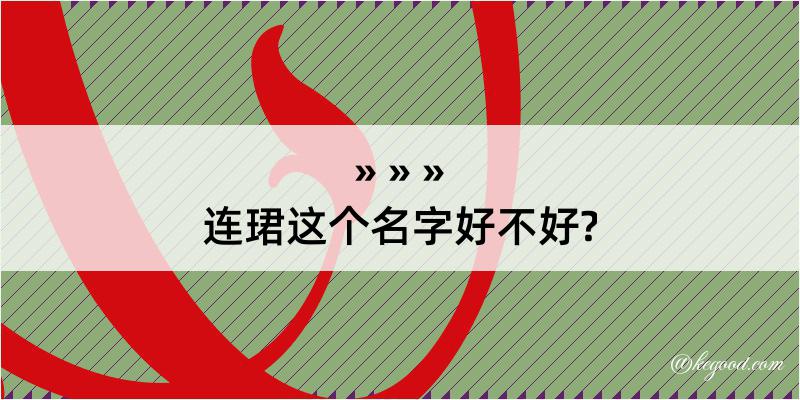 连珺这个名字好不好?