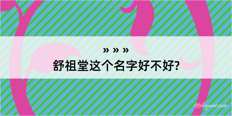 舒祖堂这个名字好不好?