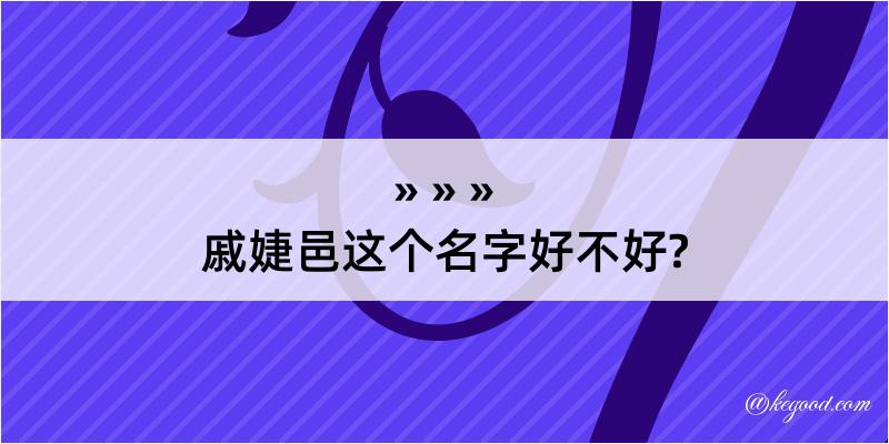 戚婕邑这个名字好不好?