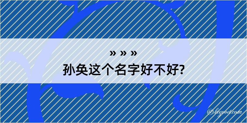 孙奂这个名字好不好?