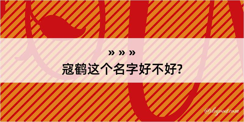 寇鹤这个名字好不好?