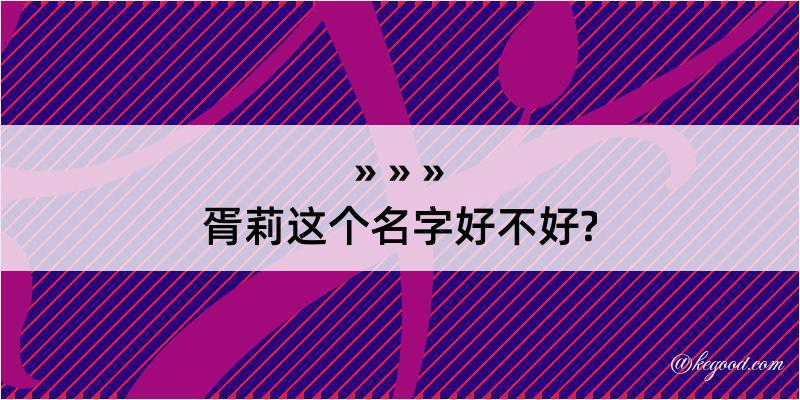 胥莉这个名字好不好?