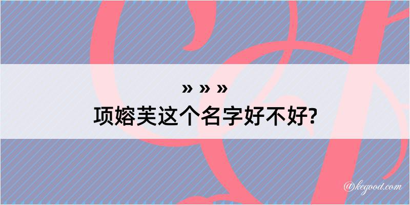 项嫆芙这个名字好不好?