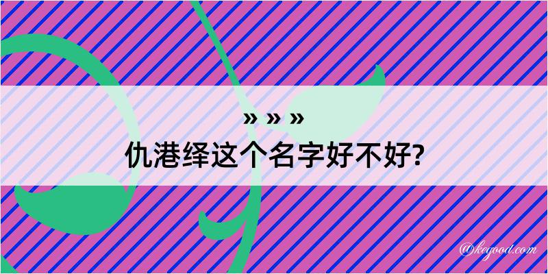 仇港绎这个名字好不好?