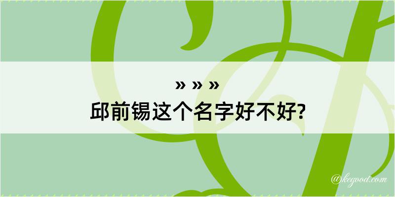 邱前锡这个名字好不好?