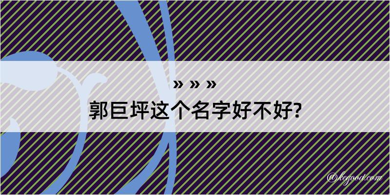 郭巨坪这个名字好不好?