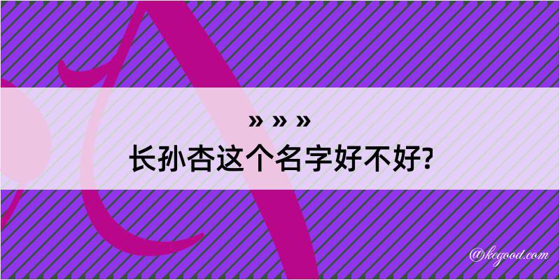 长孙杏这个名字好不好?