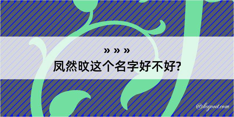 凤然旼这个名字好不好?