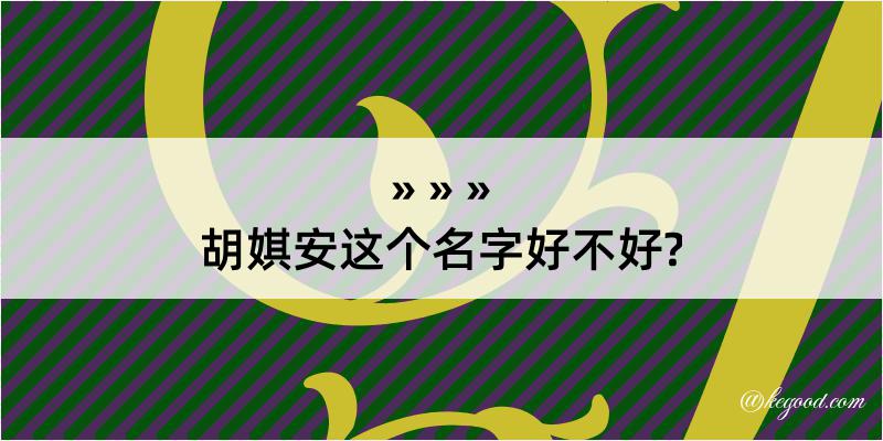 胡娸安这个名字好不好?