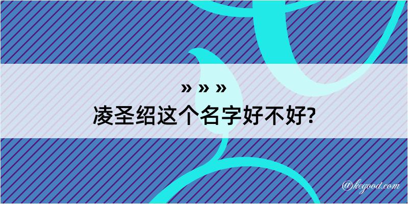 凌圣绍这个名字好不好?