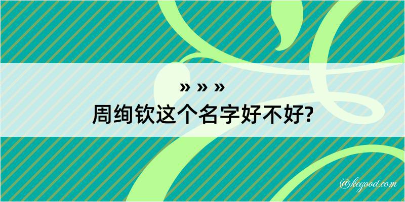 周绚钦这个名字好不好?