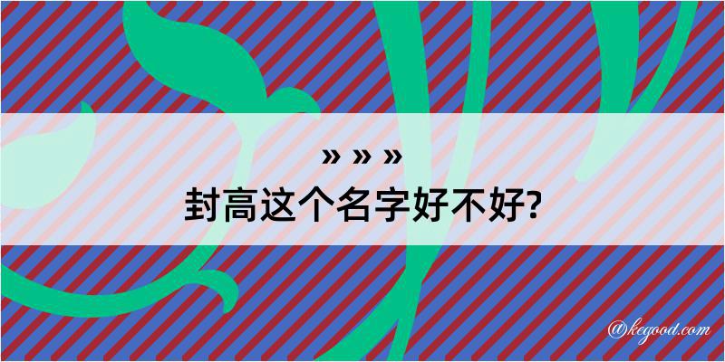 封高这个名字好不好?