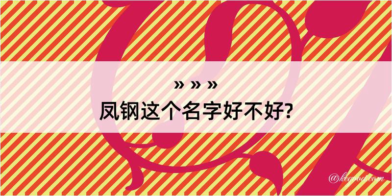 凤钢这个名字好不好?