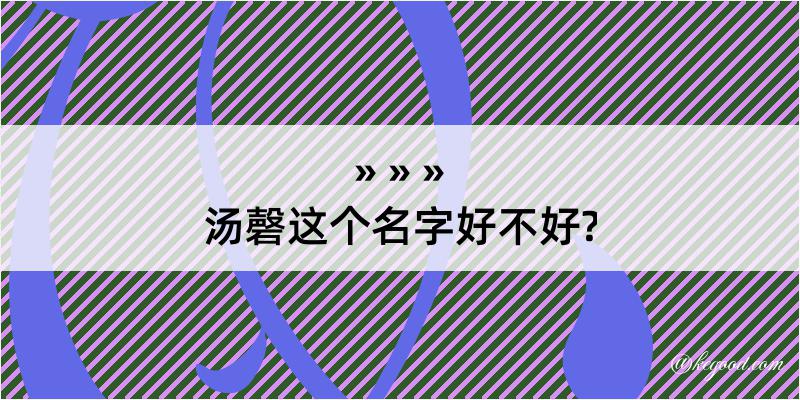 汤磬这个名字好不好?