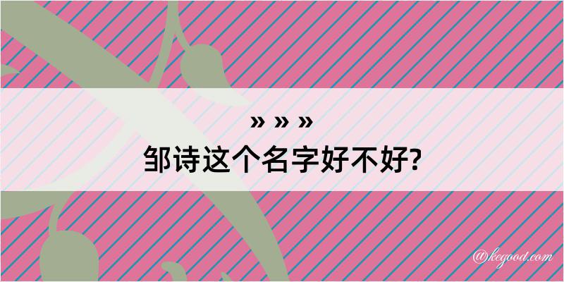 邹诗这个名字好不好?