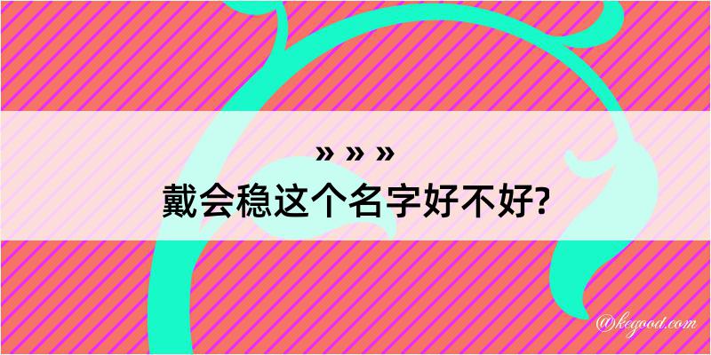 戴会稳这个名字好不好?