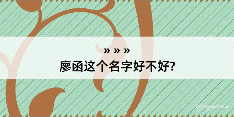 廖函这个名字好不好?