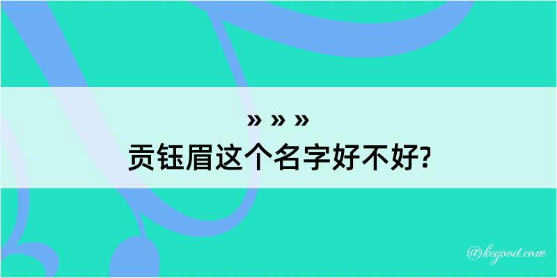 贡钰眉这个名字好不好?