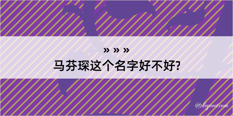 马芬琛这个名字好不好?