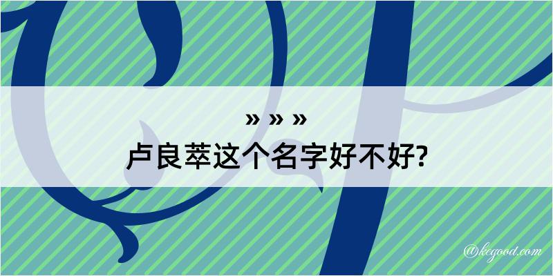 卢良萃这个名字好不好?