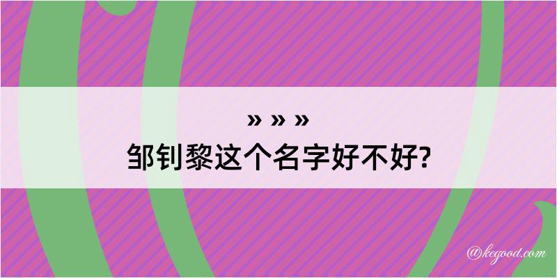 邹钊黎这个名字好不好?