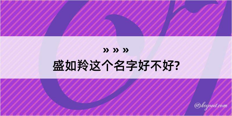 盛如羚这个名字好不好?