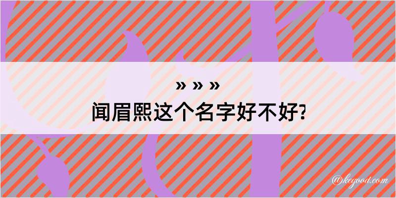 闻眉熙这个名字好不好?