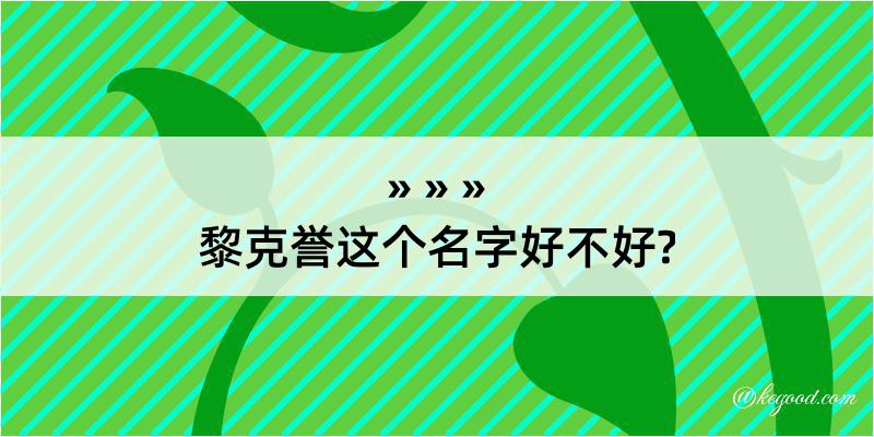 黎克誉这个名字好不好?