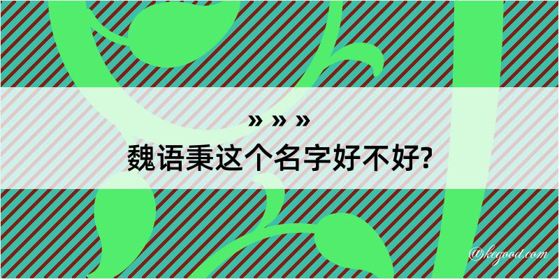 魏语秉这个名字好不好?