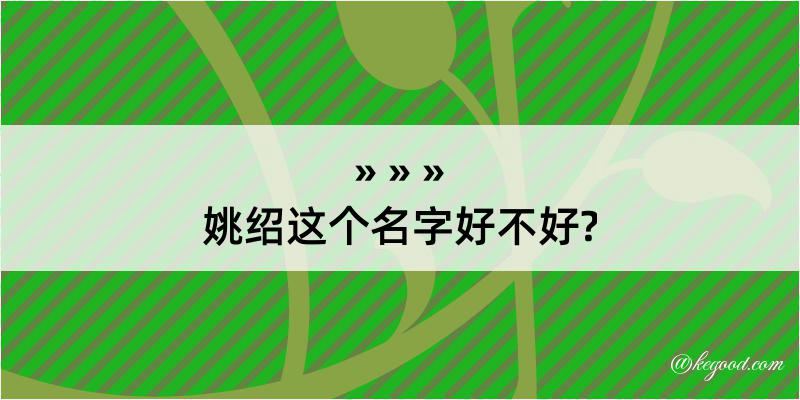 姚绍这个名字好不好?