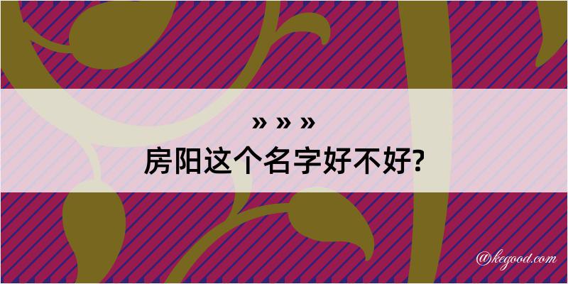 房阳这个名字好不好?