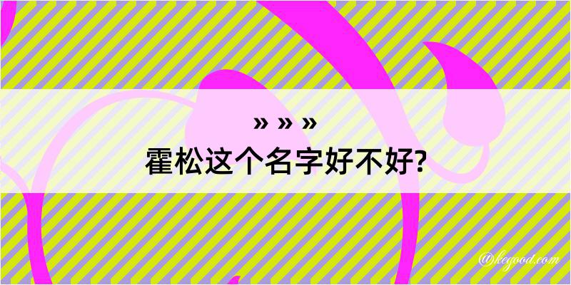 霍松这个名字好不好?