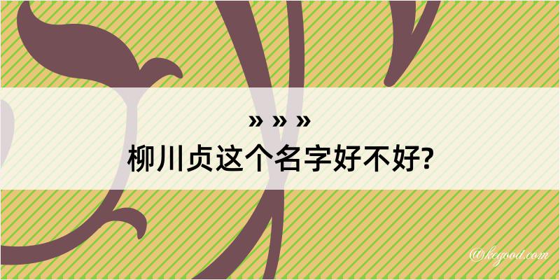 柳川贞这个名字好不好?