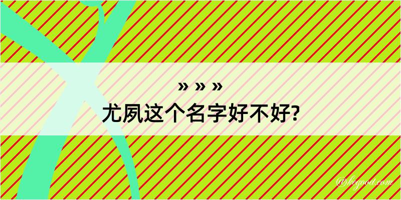 尤夙这个名字好不好?