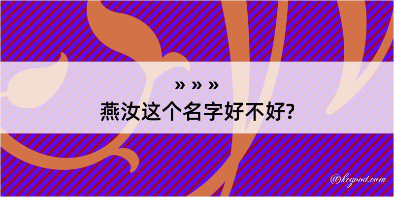 燕汝这个名字好不好?