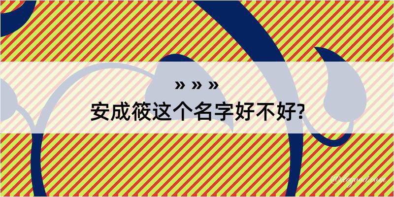 安成筱这个名字好不好?