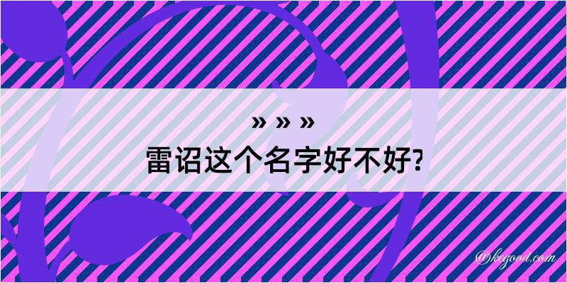 雷诏这个名字好不好?