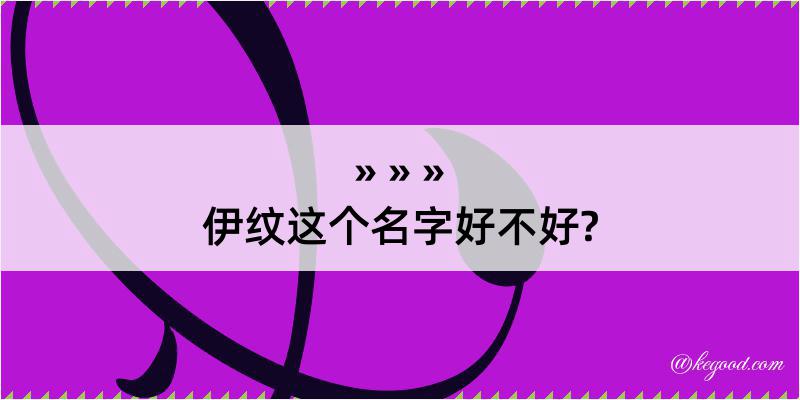 伊纹这个名字好不好?