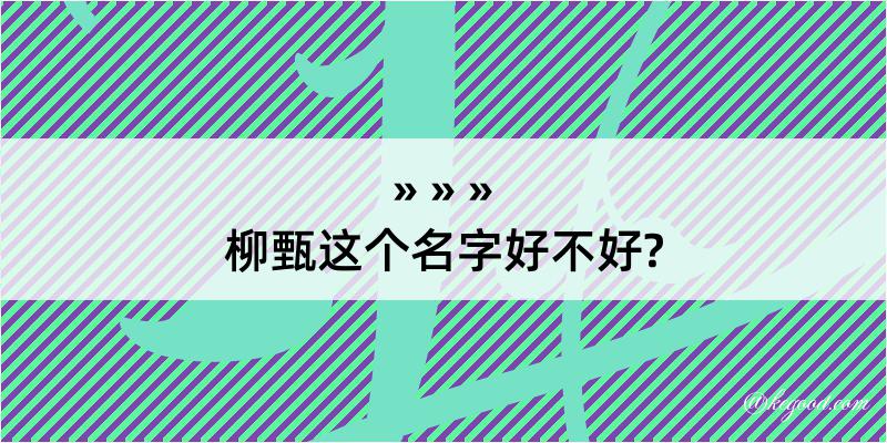 柳甄这个名字好不好?