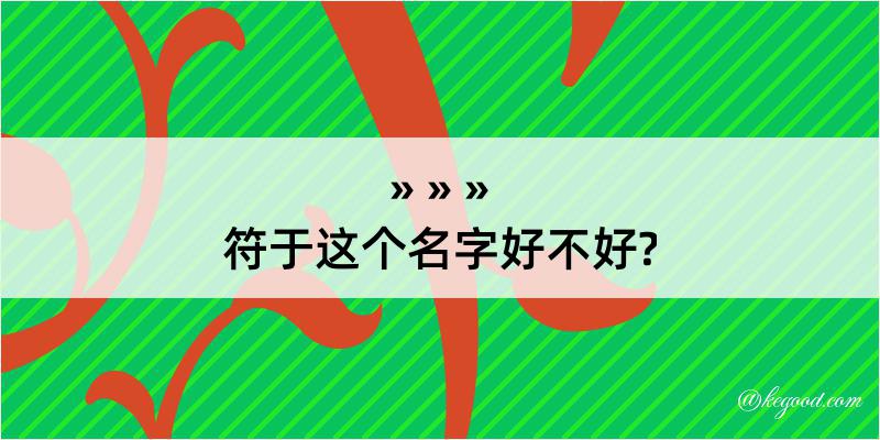 符于这个名字好不好?