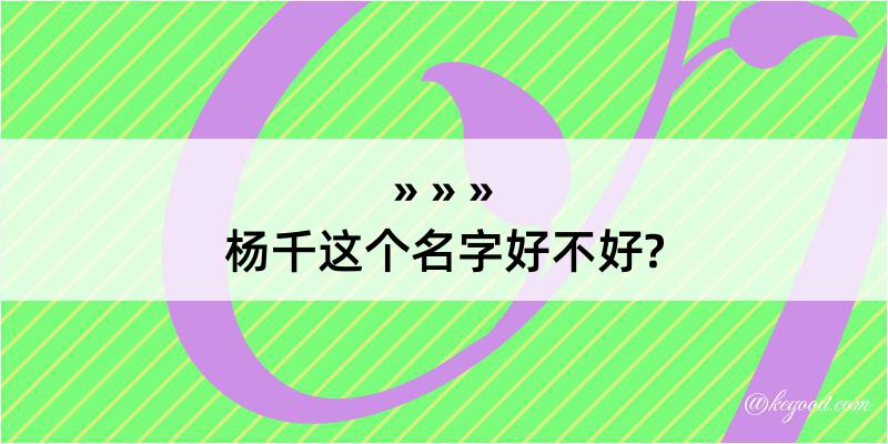 杨千这个名字好不好?