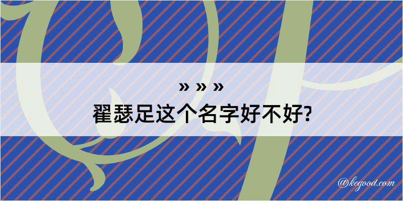 翟瑟足这个名字好不好?