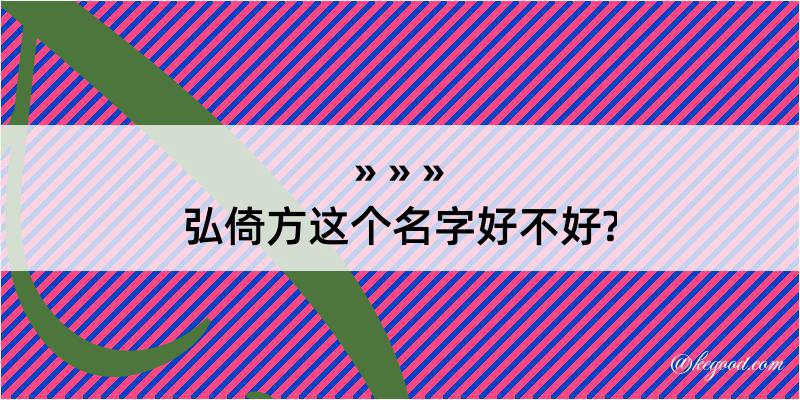 弘倚方这个名字好不好?