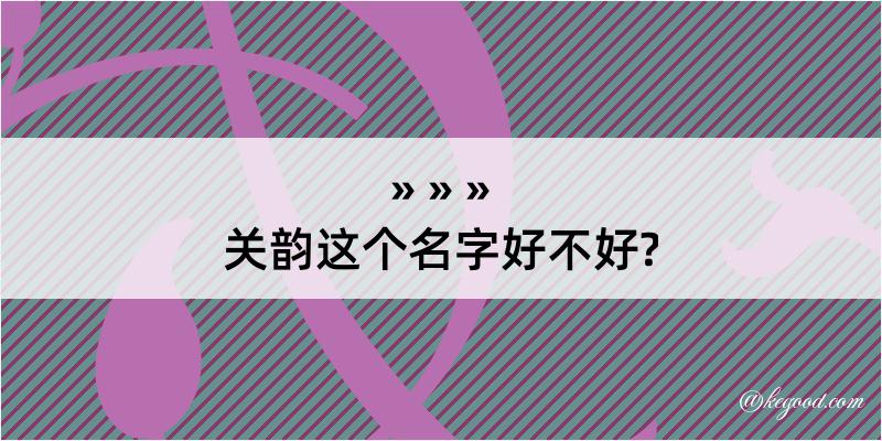 关韵这个名字好不好?