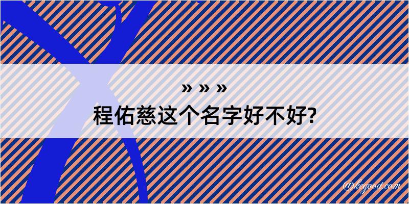 程佑慈这个名字好不好?