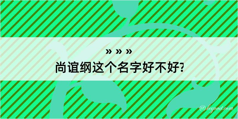 尚谊纲这个名字好不好?