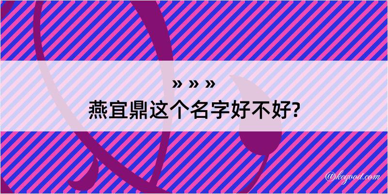 燕宜鼎这个名字好不好?